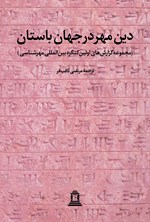 دین مهر در جهان باستان (جلد اول) اثر جان هینلز