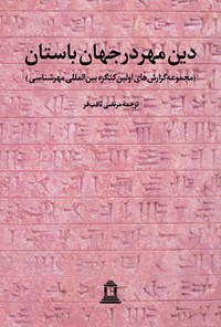 کتاب دین مهر در جهان باستان (جلد اول) اثر جان هینلز