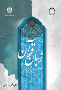 کتاب زبان قرآن اثر ابوالفضل ساجدی