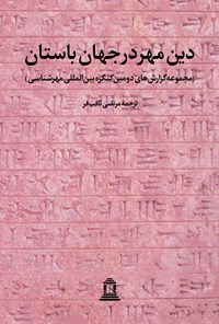 کتاب دین مهر در جهان باستان (جلد دوم) اثر جمعی از نویسندگان