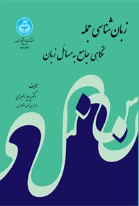 کتاب زبان شناسی جمله اثر پرویز البرزی