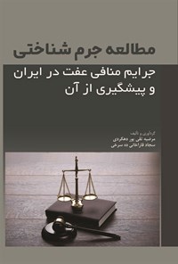 کتاب مطالعه جرم شناسی جرایم منافی عفت در ایران و پیشگیری از آن اثر مرضیه تقی‌پوردهکردی