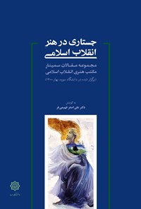 کتاب جستاری در هنر انقلاب اسلامی اثر علی اصغر فهیمی فر