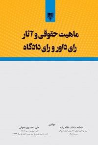 کتاب ماهیت حقوقی و آثار رای داور و رای دادگاه اثر فاطمه سادات نظام زاده