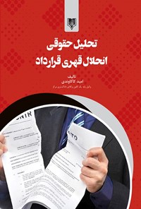 کتاب تحلیل حقوقی انحلال قهری قرارداد اثر امید کاکاوندی