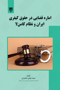 کتاب اماره قضایی در حقوق کیفری ایران و نظام کامن لا اثر سعید نجفی شلمزاری