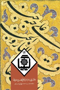 کتاب کیمیا (جلد دوازدهم) اثر سید احمد بهشتی شیرازی