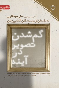 کتاب گم شدن تصویر در آینه اثر علی عبداللهی
