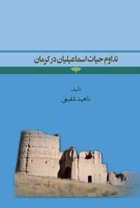 کتاب تداوم حیات اسماعیلیان در کرمان اثر ناهید شفیعی