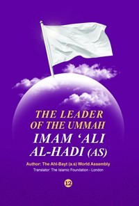 کتاب The leader of the ummah Imam Ali al-Hadi (AS) 12 اثر گروه تالیف مجمع جهانی اهل بیت (ع)