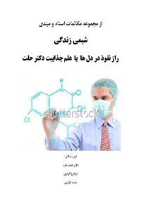 کتاب شیمی زندگی اثر احمد حلت