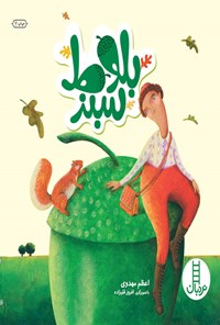 کتاب بلوط سبز اثر اعظم مهدوی