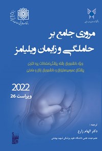 کتاب مروری جامع بر حاملگی و زایمان ویلیامز ۲۰۲۲ اثر الهام زارع