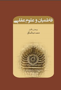کتاب فاطمیان و علوم عقلی اثر محمد عبدالملکی