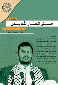 کتاب جنبش انصارالله یمن اثر مختار شیخ حسینی