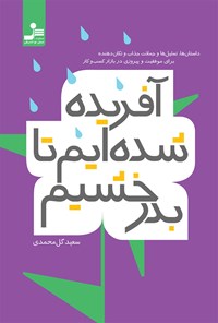 کتاب آفریده شده ایم تا بدرخشیم اثر سعید گل محمدی