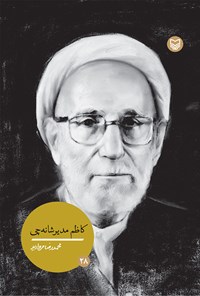 کتاب کاظم مدیرشانه چی اثر محمدرضا مروارید