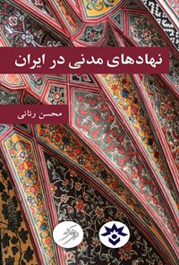 کتاب نهادهای مدنی در ایران اثر محسن رنانی