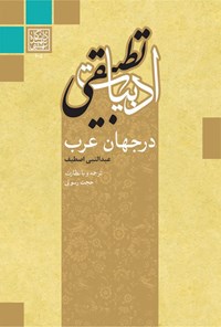 کتاب ادبیات تطبیقی در جهان عرب اثر عبدالنبی اصطیف