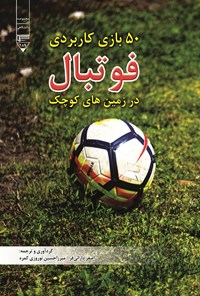 کتاب ۵۰ بازی کاربردی فوتبال در زمین های کوچک اثر اصغر دارایی فر