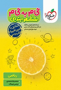 کتاب گام به گام ششم ابتدایی؛ ریاضی اثر محمدرضا محمدی