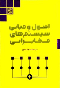 کتاب اصول و مبانی سیستم های مخابراتی اثر سیدمحمدسجاد صدوق