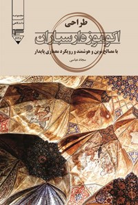 کتاب طراحی اکو موزه ارسباران اثر سجاد عباسی