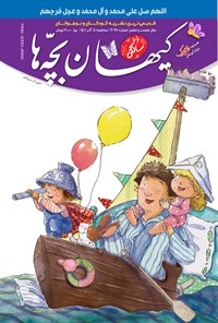 کتاب مجله کیهان بچه ها ـ شماره ۳۰۹۷ ـ ۸ آذرماه ۱۴۰۱ 