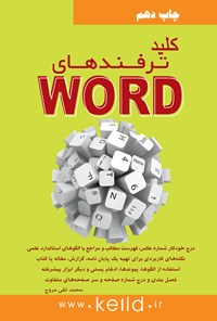 کتاب کلید ترفندهای Word اثر محمدتقی مروج