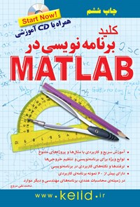 کتاب کلید برنامه نویسی در Matlab اثر محمدتقی مروج