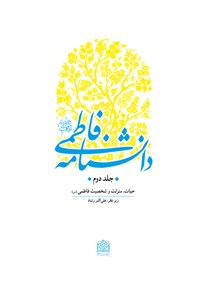 کتاب دانشنامه فاطمی (جلد دوم) اثر علی اکبر  رشاد