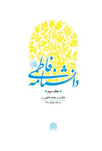 کتاب دانشنامه فاطمی (جلد سوم) اثر علی اکبر  رشاد