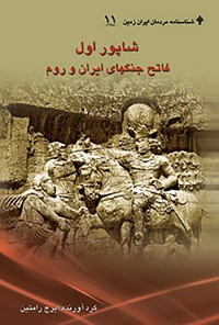 کتاب شاپور اول: فاتح جنگ‌های ایران و روم اثر ایرج رامتین