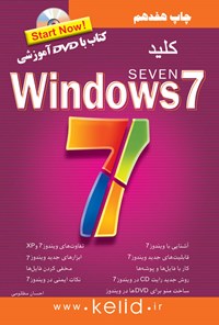 کتاب کلید Windows 7 اثر احسان  مظلومی
