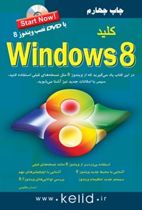کتاب کلید Windows 8 اثر احسان  مظلومی