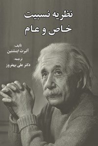 کتاب نظریه نسبیت خاص و عام اثر آلبرت اینشتین