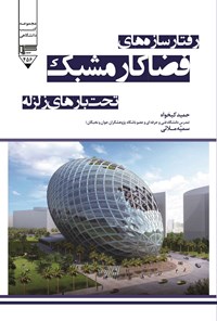 کتاب رفتار سازه های فضاکار مشبک تحت بارهای زلزله اثر حمید کیخواه