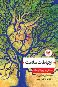 کتاب ارتباطات سلامت اثر حبیب راثی تهرانی