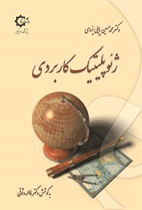 کتاب ژئوپلیتیک کاربردی اثر محمدحسین پاپلی یزدی