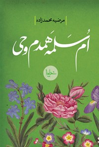 کتاب ام سلمه، همدم وحی اثر مرضیه محمدزاده
