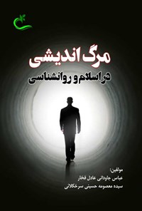 کتاب مرگ اندیشی در اسلام و روانشناسی اثر عباس جاودانی عادل فخار