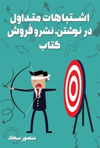 کتاب اشتباهات متداول در نوشتن، نشر و فروش کتاب اثر منصور سجاد