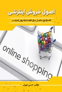 کتاب اصول فروش اینترنتی اثر حسین شهرکی