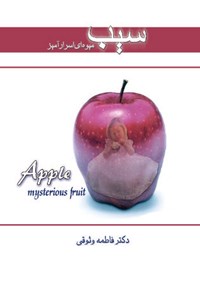 کتاب سیب میوه ای اسرارآمیز اثر فاطمه وثوقی