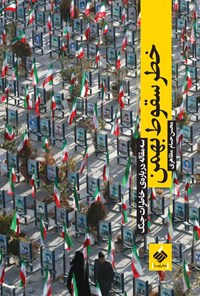 کتاب خطر سقوط بهمن اثر محسن حسام مظاهری