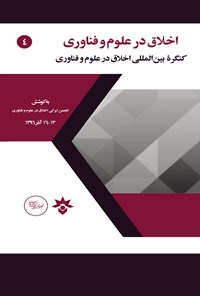 کتاب اخلاق در علوم و فناوری اثر انجمن ایرانی اخلاق در علوم فناوری