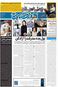 روزنامه روزنامه هفت صبح ـ شماره ۳۳۷۴ ـ پنجشنبه ۱۰ آذرماه ۱۴۰۱ 