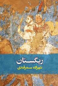 کتاب ریگستان اثر شهزاده سمرقندی
