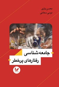 کتاب جامعه شناسی رفتارهای پرخطر اثر محسن نیازی