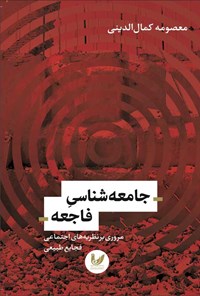 کتاب جامعه شناسی فاجعه اثر معصومه کمال الدینی